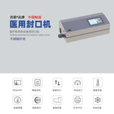 醫(yī)用封口機 西箭品牌 中文打印紙塑袋封口機 101-CR